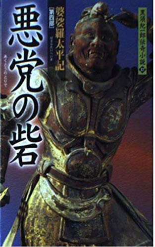 悪党の砦 (黒須紀一郎伝奇小説 12)