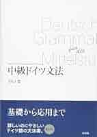 中級ドイツ文法(新装版) | 中山 豊 |本 | 通販 | Amazon