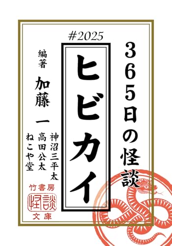 ヒビカイー365日の怪談#2025