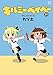 キルミーベイベー　11巻 (まんがタイムKRコミックス)