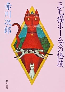 三毛猫ホームズの追跡 (角川文庫) - Book #3 of the 三毛猫ホームズ