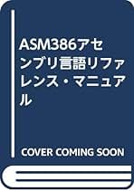 ＡＳＭ８６アセンブリ言語リファレンス・マニュアル/インテルジャパン/インテルジャパン株式会社（単行本） Amazon.co.jp: インテルジャパン株式会社: 本