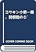 コサキン小堺一機、関根勤のら