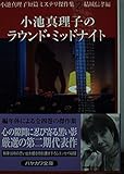 小池真理子のラウンド・ミッドナイト 小池真理子短篇ミステリ傑作集2 (ハヤカワ文庫JA)