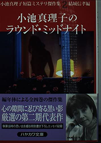小池真理子のラウンド・ミッドナイト 小池真理子短篇ミステリ傑作集2 (ハヤカワ文庫JA)の詳細を見る