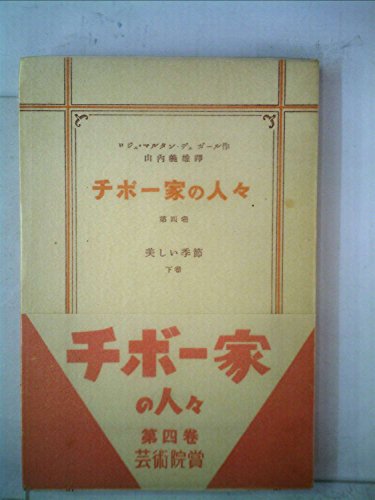 チボー家の人々〈第4〉 (1954年)