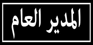 General Manager office door sticker size 21x10.5 black