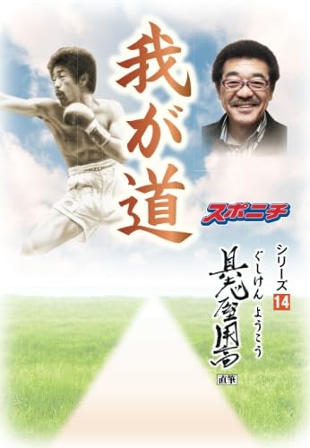 我が道」具志堅用高 | スポーツニッポン新聞社 |本 | 通販 | Amazon
