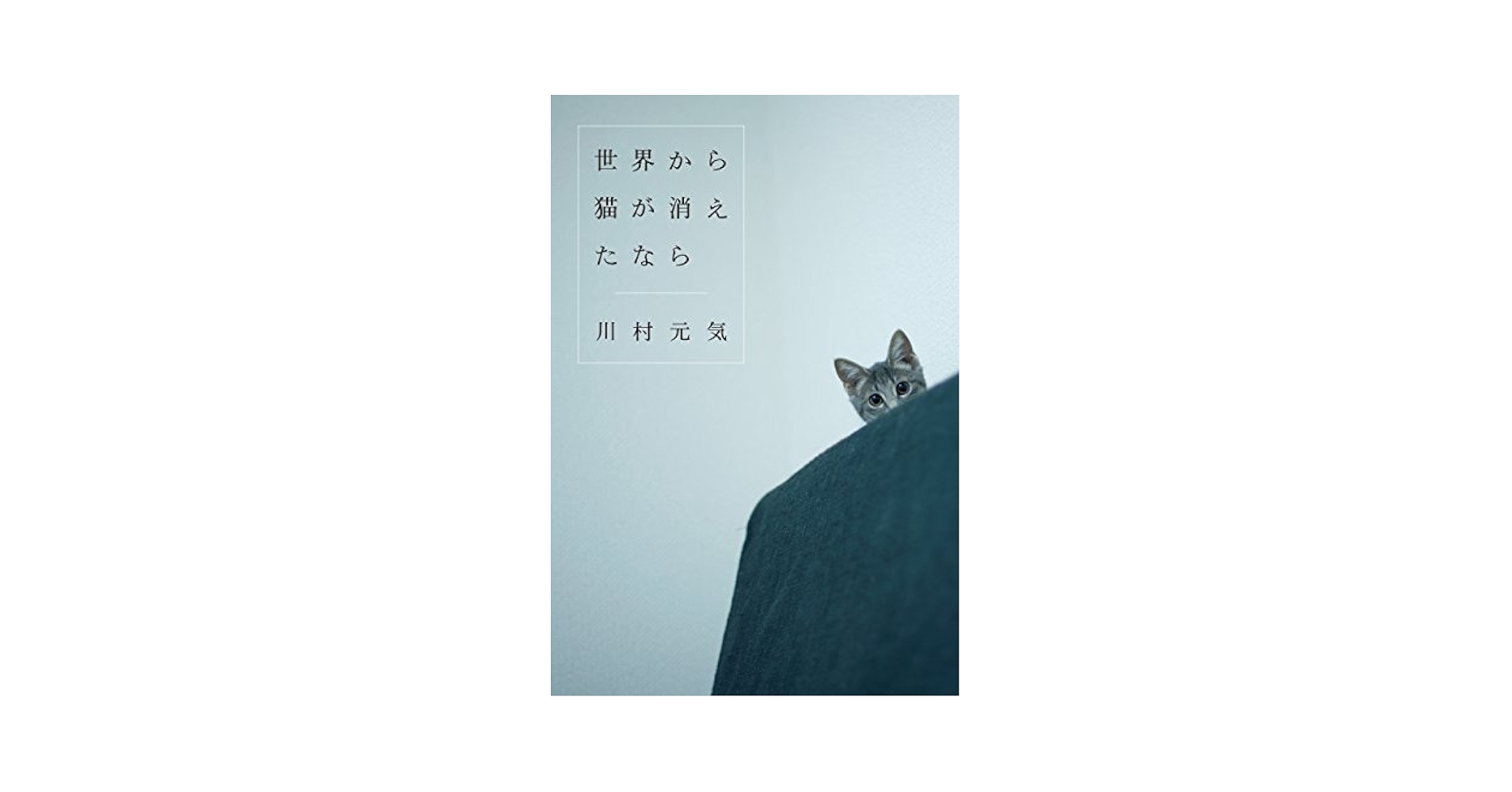 Amazon.com: 世界から猫が消えたなら (Japanese Edition) eBook