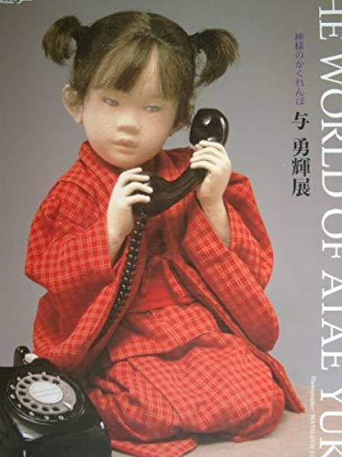 Amazon.co.jp: 与勇輝 展 神様のかくれんぼ 直筆サイン入り写真集