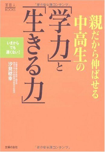 親だから伸ばせる中高生の「学力」と「生きる力」 (家庭人BOOKS) 親だから伸ばせる中高生の「学力」と「生きる力」 (家庭人BOOKS)