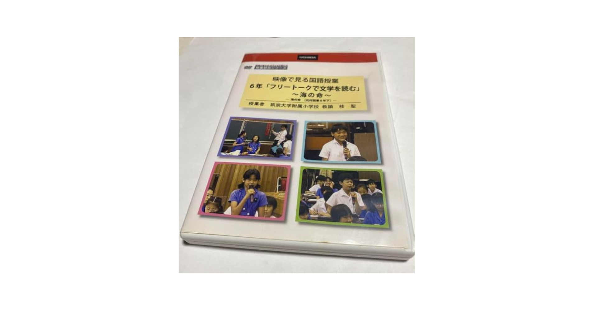 桂聖先生　映像で見る国語授業DVD 筑波大学附属小学校　海の命海のいのち研究授業 Amazon.co.jp: 桂聖先生 映像で見る国語授業DVD 筑波大学附属