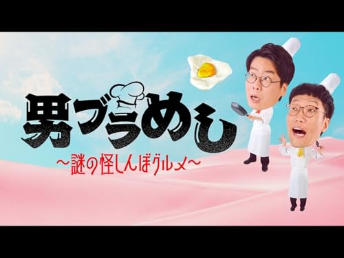 男ブラめし～謎の怪しんぼグルメ～