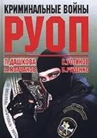 Kriminalnye voiny RUOP 5040025602 Book Cover