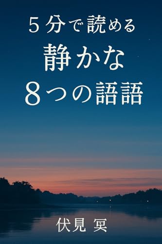 【短編小説集】5分で読める小説8本立て