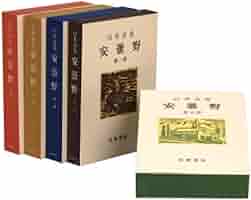 臼井吉見　安曇野　全五部作　筑摩書房　署名有り 安曇野 全5部(臼井吉見) / 古本、中古本、古書籍の通販は「日本