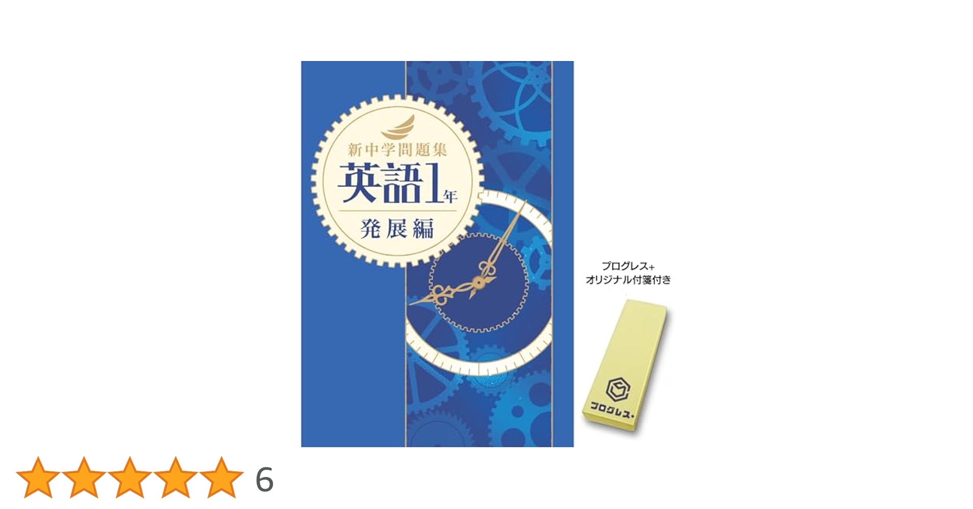 新中学問題集 英語 中1 発展編 2024年改訂版 【プログレス+