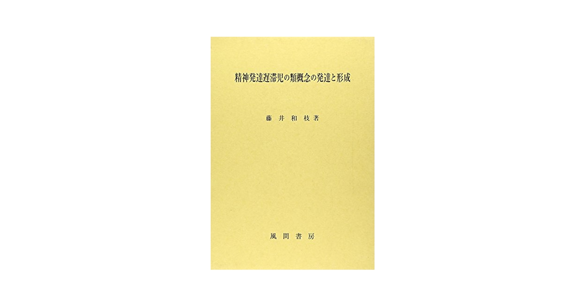 精神遅滞—心身に障害をもつ子どもたち (1981年) (育ちゆく子ども—0才からの心と行動の世界〈8〉) 精神遅滞―心身に障害をもつ子どもたち (1981年) (育ちゆく子ども