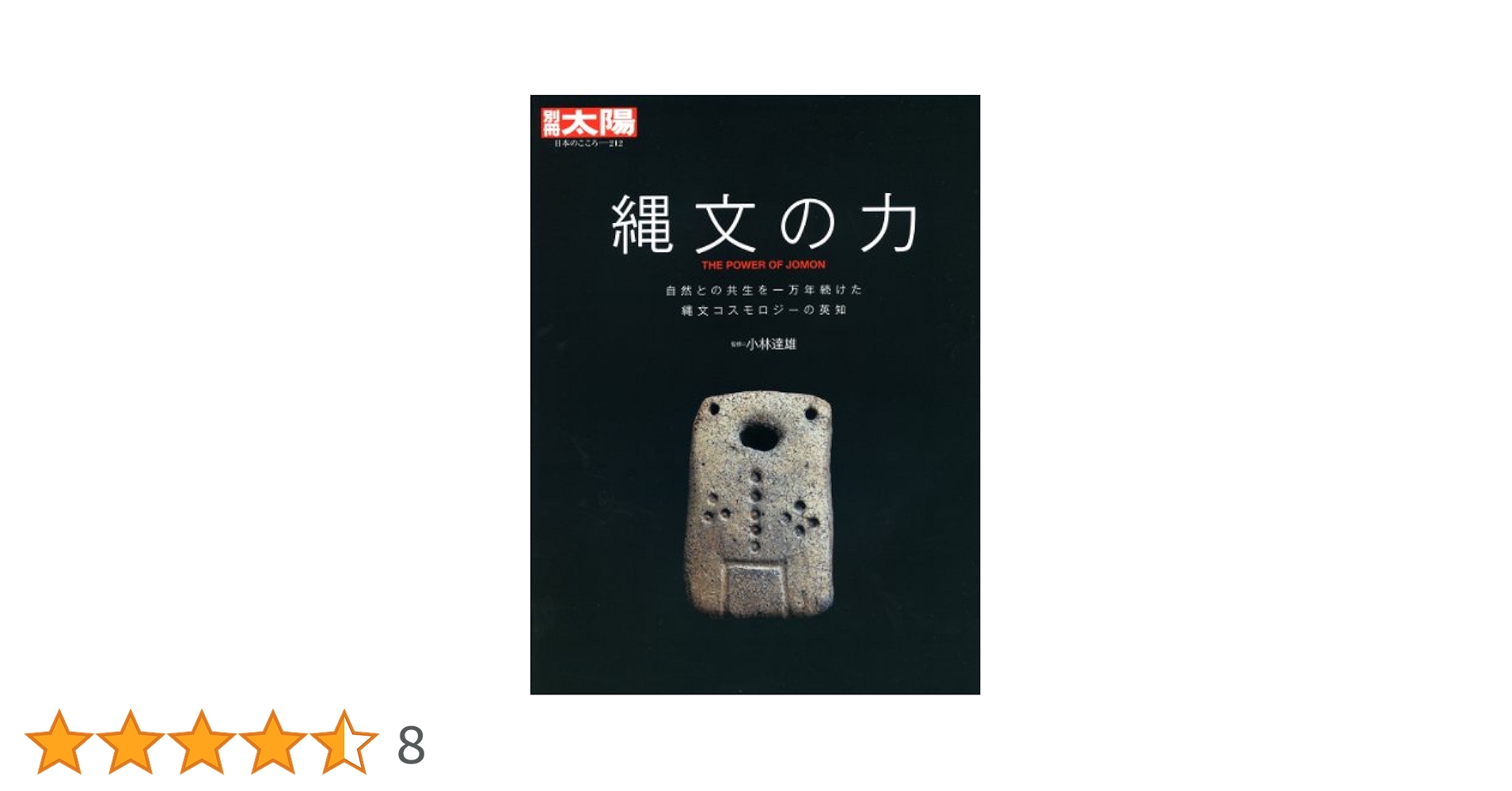 Amazon.co.jp: 別冊太陽212 縄文の力 (別冊太陽 日本のこころ