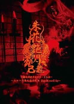 己龍 47都道府県単独巡業～千秋楽～「朱花艶閃」 ライブ盤 DVD Amazon.co.jp: 47都道府県単独巡業 「朱花艶閃」 ドキュメント盤