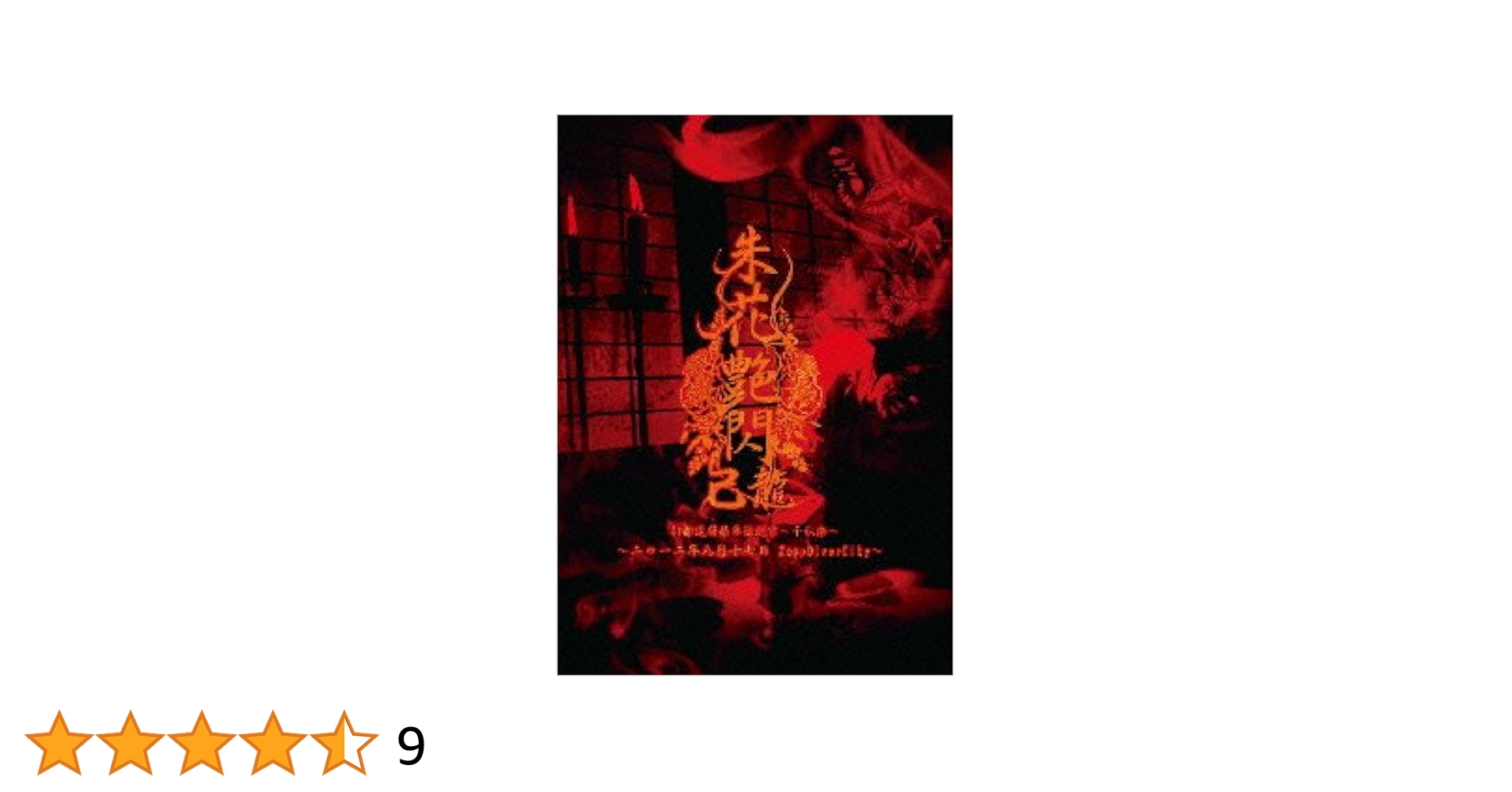 己龍 47都道府県単独巡業～千秋楽～「朱花艶閃」 ライブ盤 DVD Amazon.co.jp: 朱花艶閃 【B:通常盤】: ミュージック