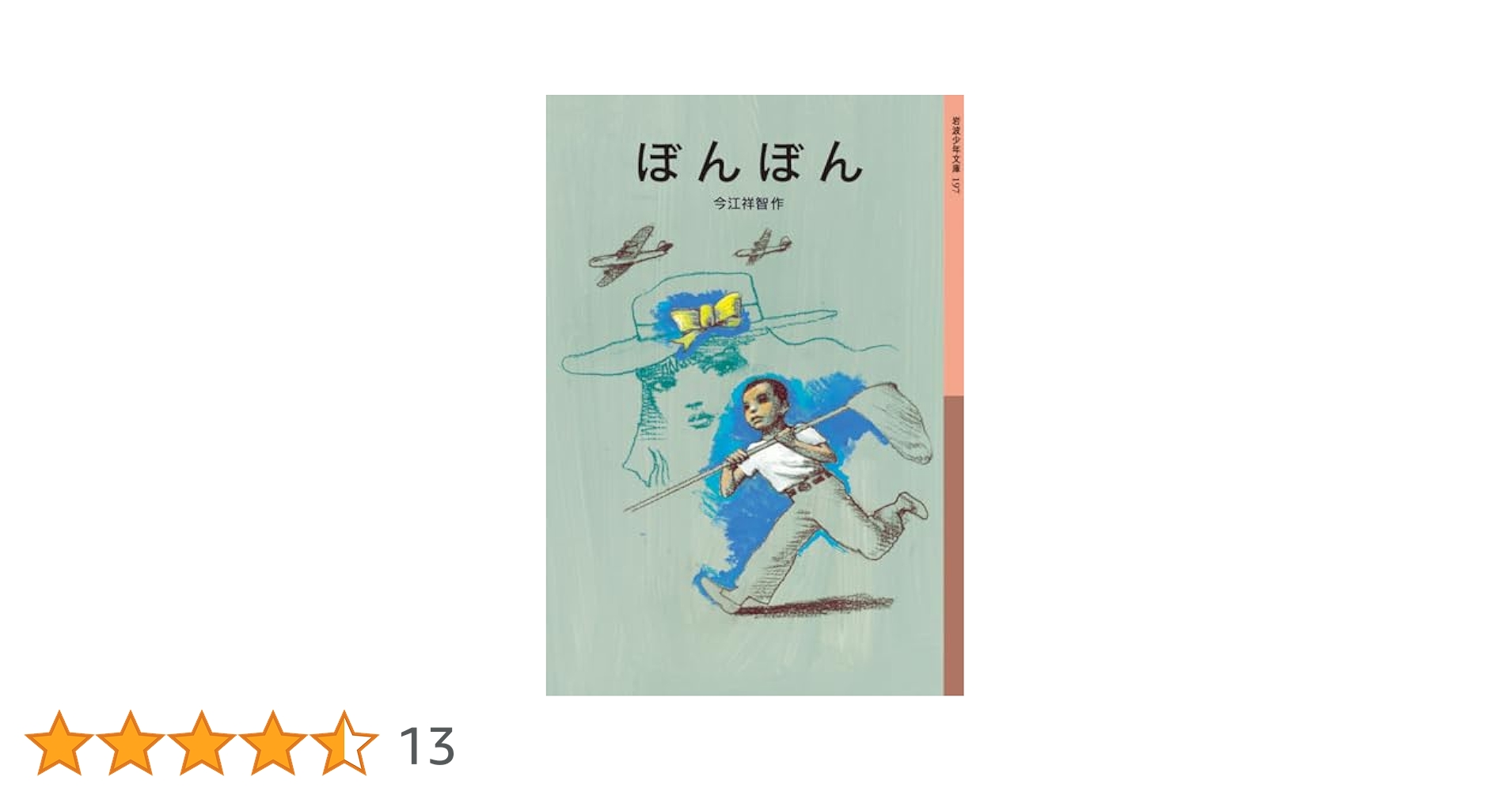 Amazon.co.jp: ぼんぼん (岩波少年文庫) : 今江 祥智, 宇野 亜喜