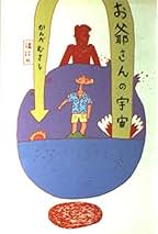 Amazon.co.jp: かんべ むさし: 本