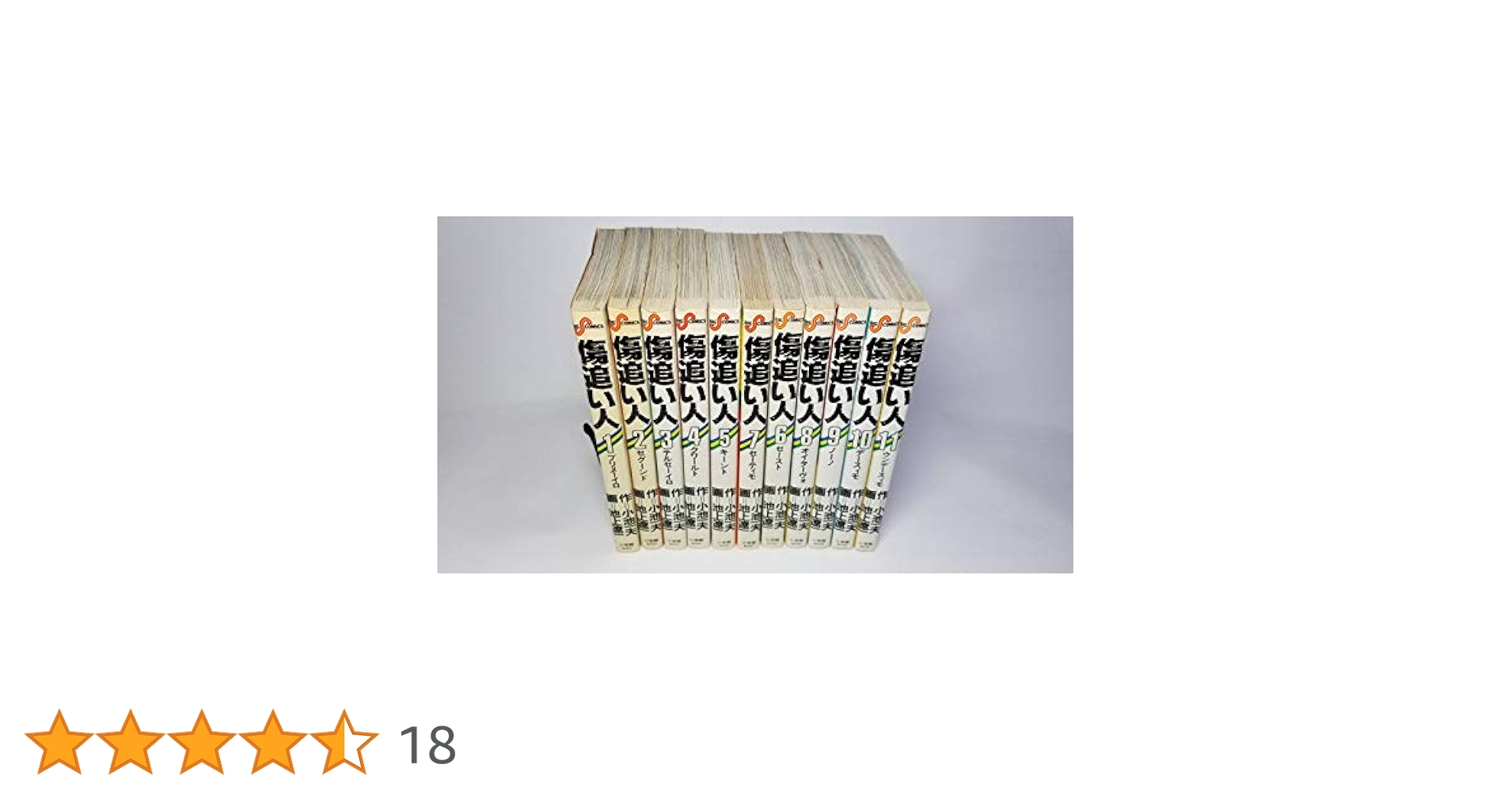 傷追い人 全11巻セット 池上遼一【稀少本】 傷追い人 11巻 (Kindle版)』｜感想・レビュー - 読書メーター