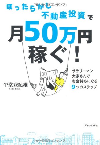 Amazon.co.jp: ほったらかし不動産投資で月50万円稼ぐ！ : 午堂登紀雄: 本