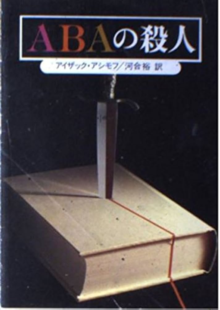 ABAの殺人 (創元推理文庫 167-4) | アイザック アシモフ, 河合 裕 |本