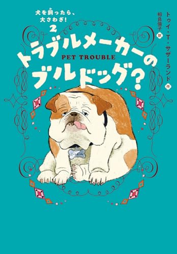 犬を飼ったら、大さわぎ!(2) トラブルメーカーのブルドッグ? 犬を飼ったら、大さわぎ!(2) トラブルメーカーのブルドッグ?