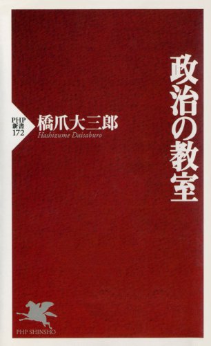 無料電子書籍アプリ 政治の教室 (PHP新書) バイ
