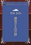 渦巻ける烏の群