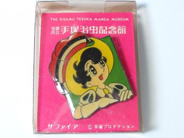 超超希少 新品 手塚治虫記念館 ピンバッジ16個セット 購入袋付 Amazon | 手塚治虫記念館 リボンの騎士 サファイア ピンバッジ 手塚