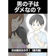 男の子はダメなの？