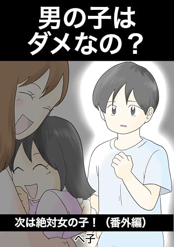 男の子はダメなの？