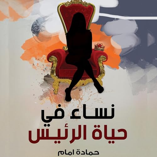 Diseño de la portada del título نساء في حياة الرئيس