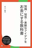 知識・知恵・素敵なアイデアをお金にする教科書 (ディスカヴァーebook選書)