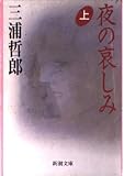 夜の哀しみ (上) (新潮文庫)