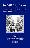 すべてを捨てて、インドへ　第四巻: メインバザールの生活 すべてを捨てて、インドヘ