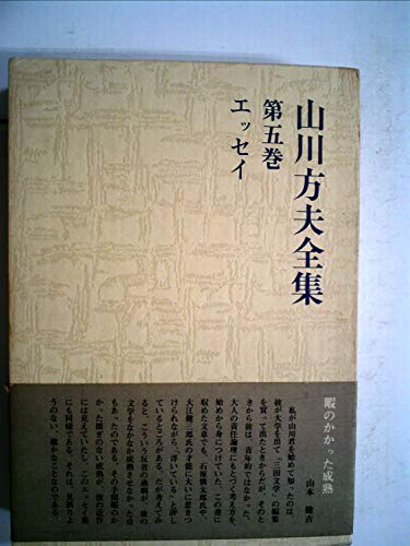 山川方夫全集〈第5巻〉エッセイ (1970年)