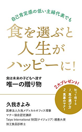 自己肯定感の低い主婦代表でも食を選ぶと人生がハッピーに 食は未来の子どもへ渡す唯一の贈り物 桜梅桃李パブリッシング 久我きよみ 前原泰子 ビジネスマナー Kindleストア Amazon