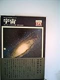 宇宙 (1970年) (タイム ライフ ブックス―ライフ大自然シリーズ〈16〉)