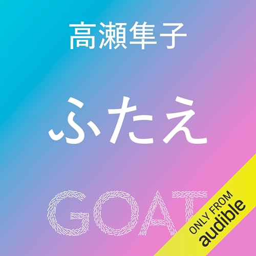 『ふたえ』のカバーアート