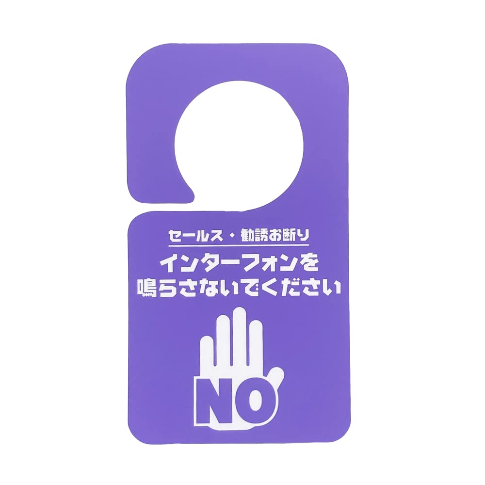 Amazon.co.jp: 太美工芸® セールス・勧誘お断りします (パープル