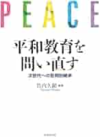 平和教育実践資料集　定価128000円 平和教育実践資料集 定価128000円 人文