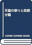 天皇の祭りと政教分離