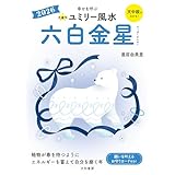 2026九星別ユミリー風水 六白金星 (だいわ文庫)
