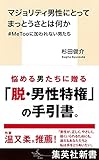 マジョリティ男性にとってまっとうさとは何か #MeTooに加われない男たち (集英社新書)