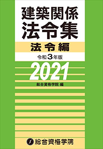 無料電子書籍 アプリ 令和3年版 建築関係法令集法令編 バイ